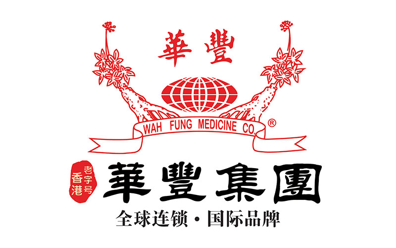 華豐集團 Wah Fung Medicine