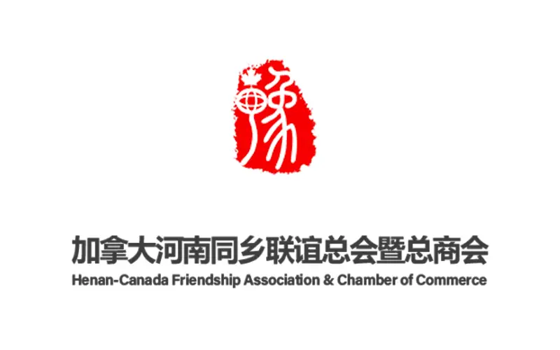 加拿大河南同乡总会 Henan-Canada Chamber